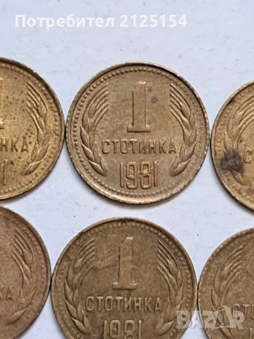 1 стотинка 1981 г.- лот от 58 бр., снимка 5 - Нумизматика и бонистика - 51243140