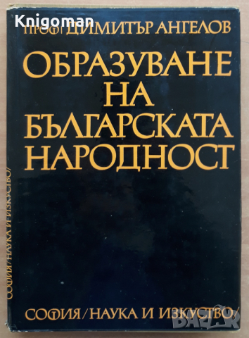 Образуване на българската народност, Димитър Ангелов, 1971, снимка 1 - Специализирана литература - 44975136