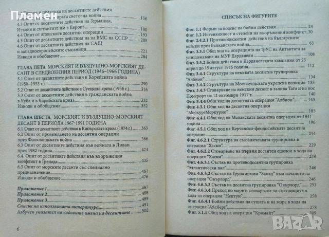 Морските десанти през двадесети век Асен Кожухаров , снимка 3 - Други - 51665680