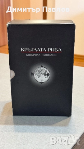Момчил Николов - Кръглата риба - Трилогия