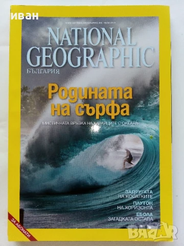 Списания National Geographic - България  2013 /2015г., снимка 3 - Списания и комикси - 50629649