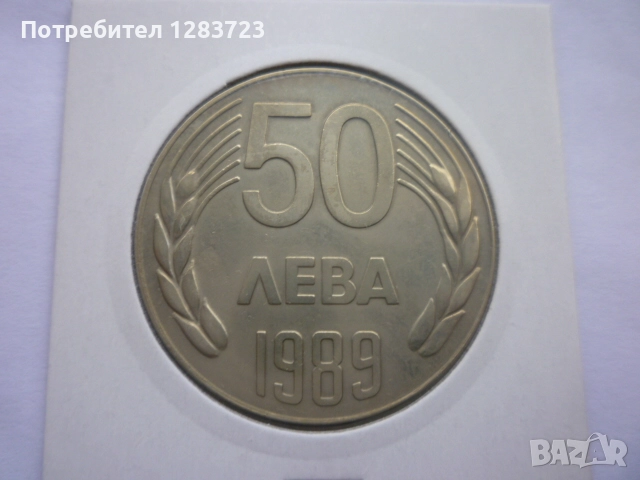 монета 50 лева 1989 година
