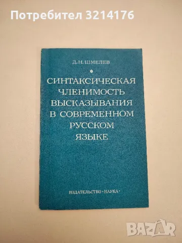 Синтаксическая членимость высказывания в современном русском языке - Д. Н. Шмелев, снимка 1 - Учебници, учебни тетрадки - 47981914