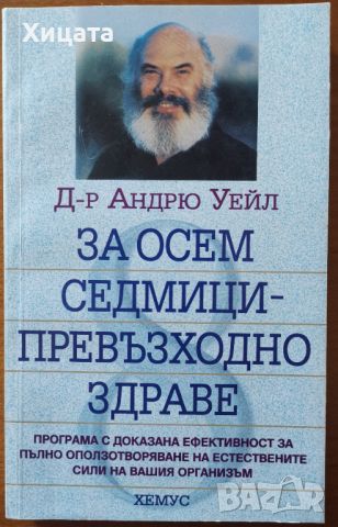 За осем седмици–превъзходно здраве, Д-р Андрю Уейл,Хемус,1999г.304стр., снимка 1 - Енциклопедии, справочници - 46520768