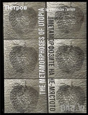 Метаморфозите на не-мястото / Венцислав Занков, 2001. Текстове и проекти от периода 1991-2001, снимка 1 - Специализирана литература - 45216656