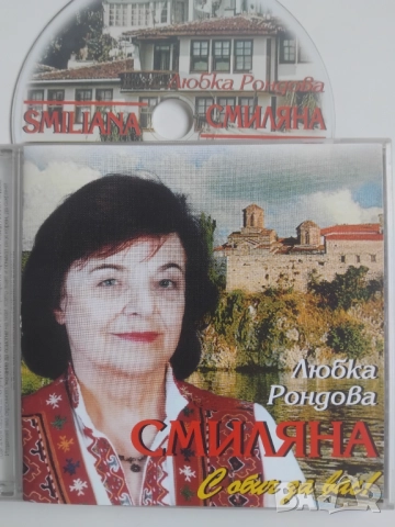 Любка Рондова – Смиляна - оригинален диск българска фолклорна музика