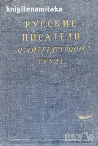 Русские писатели о литературном труде. Том 4, снимка 1 - Други - 48338445