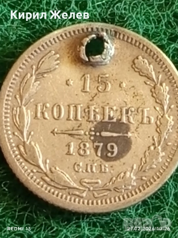 Сребърна монета 15 копейки 1879г. Руска Империя за КОЛЕКЦИОНЕРИ 53131
