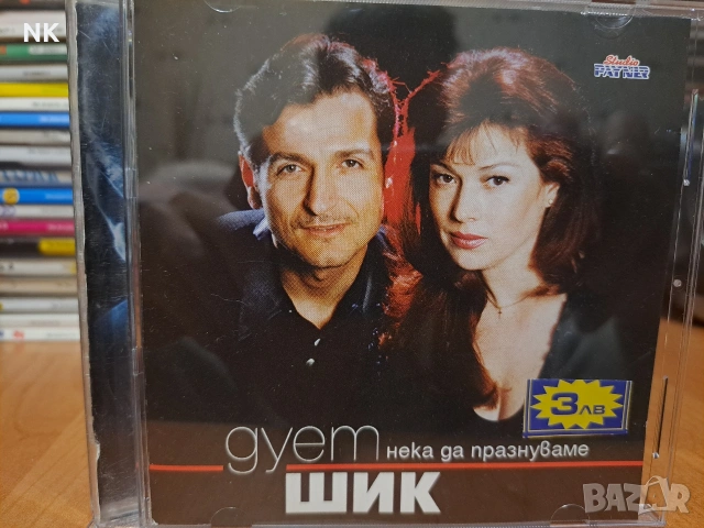 дует Шик - Нека да празнуваме