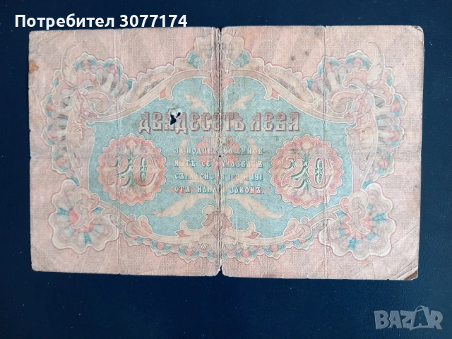 20 лева 1903 Урумов, снимка 2 - Нумизматика и бонистика - 52166380