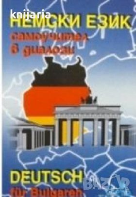 Немски език самоучител в диалози, снимка 1 - Чуждоезиково обучение, речници - 46537883