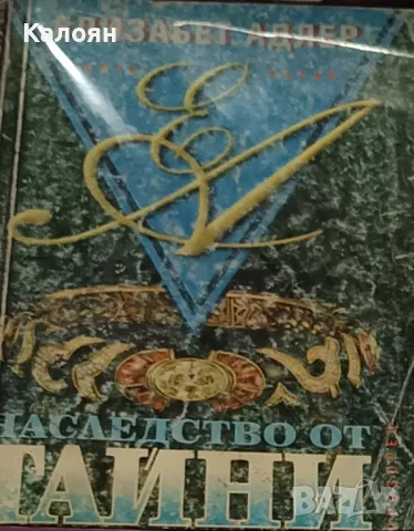 Елизабет Адлър - Наследство от тайни. Книга 1 (1994)