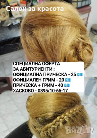 Прически и грим балове Хасково 