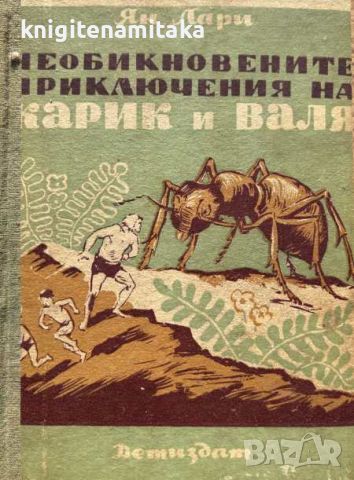 Необикновените приключения на Карик и Валя - Ян Ларри, снимка 1 - Художествена литература - 45111256