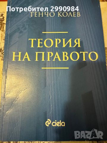 Теория на правото- Тенчо Колев, снимка 1 - Специализирана литература - 45136623