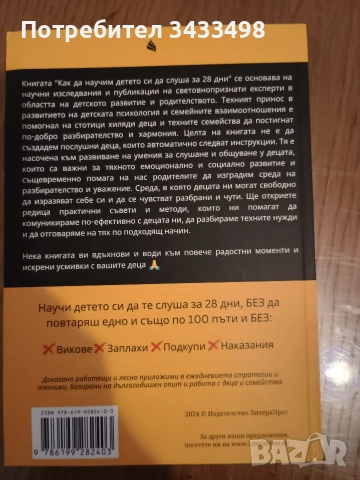 Как да научим детето си да слуша за 28 дни, снимка 2 - Художествена литература - 52671990