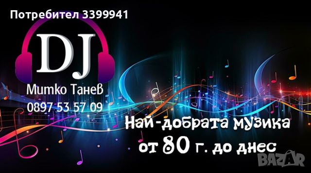 Dj Диско Водещ , снимка 1 - Dj - 38821354