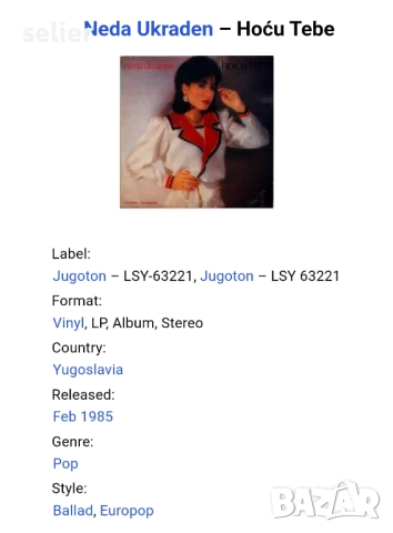 Neda Ukraden ‎– Hoću Tebe Издание Yugoslavia 1985г Състояние на винила VG+ Състояние на обложката:VG, снимка 3 - Грамофонни плочи - 52750365