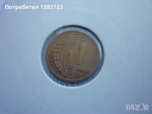 1 стотинка 1951 година, снимка 8 - Нумизматика и бонистика - 53678644