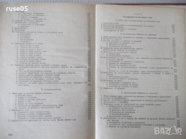 Книга "Приложна електрохимия - Ц. Мутафчиев" - 524 стр., снимка 12 - Учебници, учебни тетрадки - 53223017