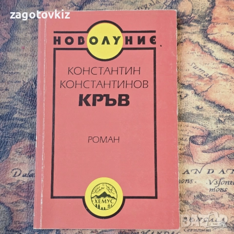 Кръв  Константин Константинов 