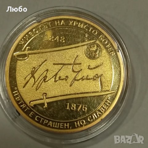 монета с Христо Ботев, снимка 2 - Нумизматика и бонистика - 49515096