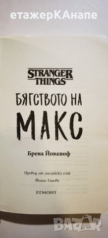 Stranger Things: Бягството на Макс  	Автор: Брена Йованоф, снимка 3 - Художествена литература - 46268363