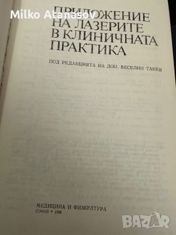 Приложението на лазерите в клиничната практика, снимка 2 - Специализирана литература - 45307092