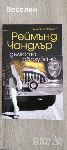 "Дългото сбогуване" - Реймънд Чандлър, снимка 1 - Художествена литература - 48505868