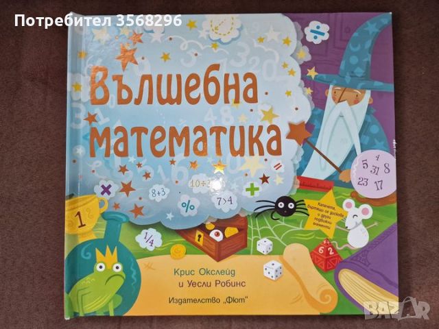 Вълшебна математика, снимка 1 - Детски книжки - 45203692