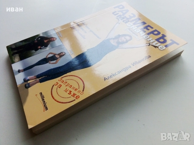 Размерът има значение /Размерът на талията/ - Александра Иванова - 2016г., снимка 7 - Други - 53130827