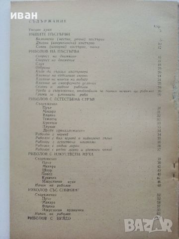 Пъстървата /биология и риболов/ - С.Трънка,И.Стефанов - 1961г., снимка 4 - Енциклопедии, справочници - 46574229