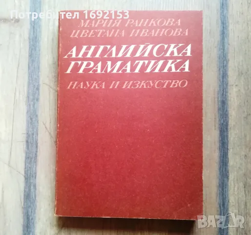 Английска граматика, снимка 1 - Чуждоезиково обучение, речници - 48895371