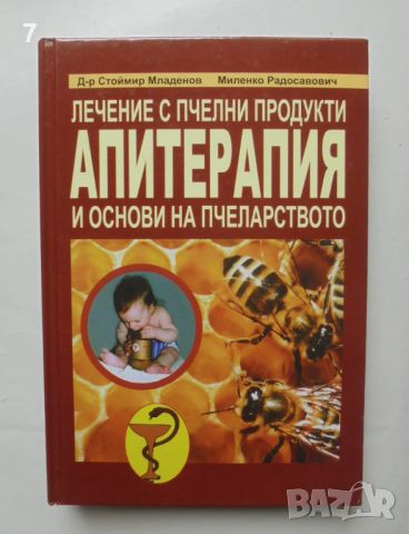 Книга Лечение с пчелни продукти "Апитерапия" и основи на пчеларството - Стоймир Младенов 2011 г., снимка 1 - Други - 46727823