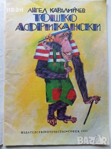 Тошко Африкански - Ангел Каралийчев - 1982г., снимка 2 - Детски книжки - 45822197