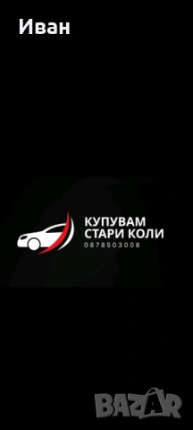 Купувам бракувани бусове и автомобили 