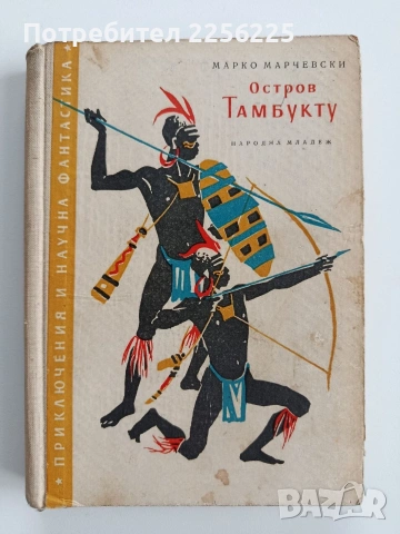 Остров Тимбукту ( 2и3 част)