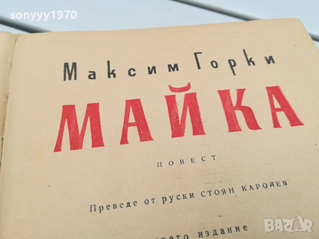 МАЙКА-КНИГА 0104241156, снимка 4 - Други - 45050497