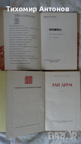 Д. Мантов - Ювиги хан Омуртаг; Венцеслав Начев - Зли Друм; Кр. Велков - Водител; Дъщерята на Калояна, снимка 3 - Художествена литература - 52574294