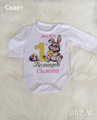 персонализирано боди за Великден, снимка 2 - Бодита за бебе - 53787166