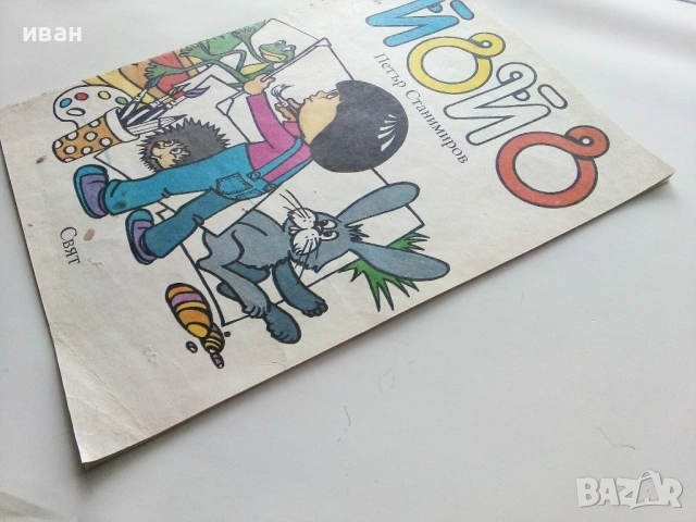 Йойо -Петър Станимиров - 1987г., снимка 12 - Детски книжки - 53564077