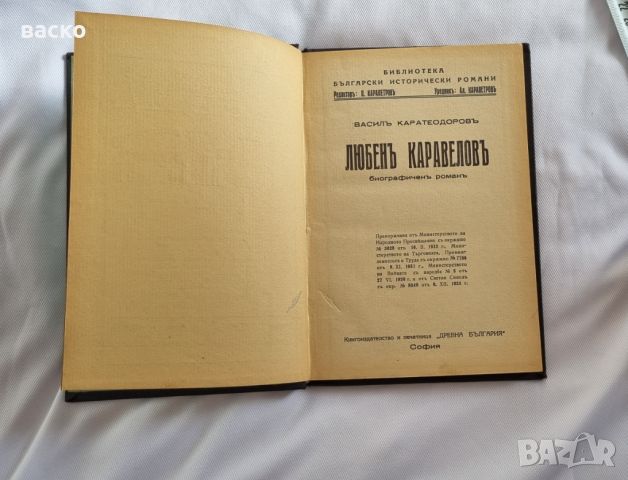 Васил Каратеодоров-Любен Каравелов-1933год , снимка 2 - Антикварни и старинни предмети - 46716617