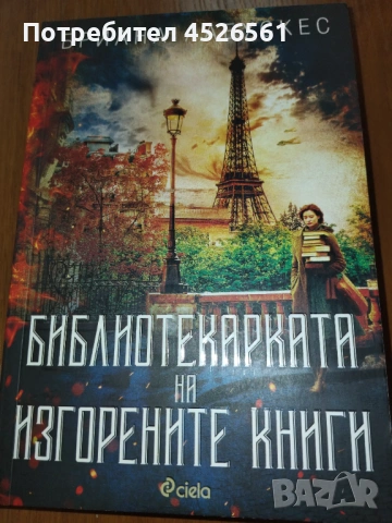 Продава се книга - Библиотекарката на изгорените книги, снимка 2 - Художествена литература - 53873951