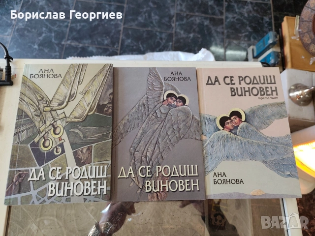 Да се родиш виновен. Част 1-3 Ана Боянова