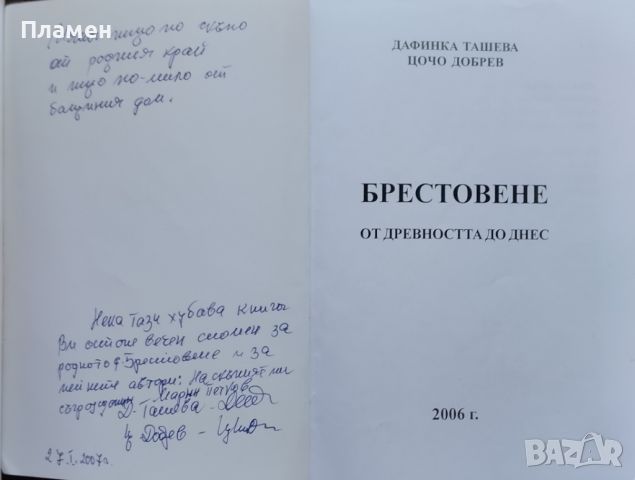 Брестовене от древността до днес Дафинка Ташева, Цочо Добрев, снимка 2 - Други - 45508417