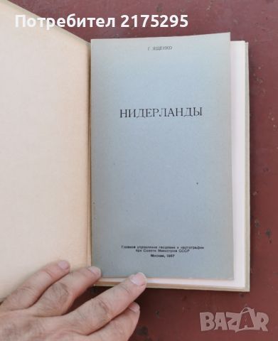 Карта на Нидерландия-1967г.руско издание, снимка 2 - Енциклопедии, справочници - 46239656