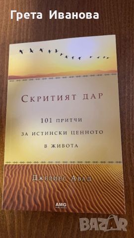 Скритият дар Джериес Авад, снимка 1 - Художествена литература - 46644279