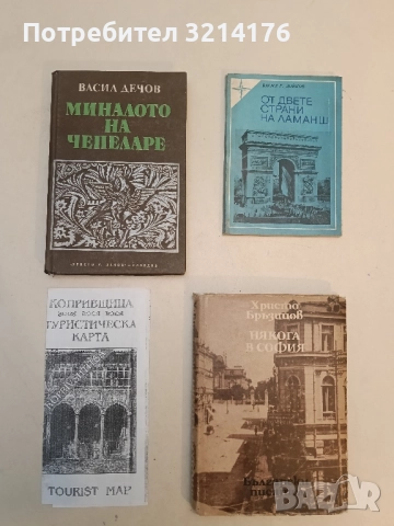 Миналото на Чепеларе. Принос за историята на Родопа - Васил Дечов