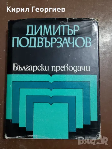 Избрани преводи, снимка 1