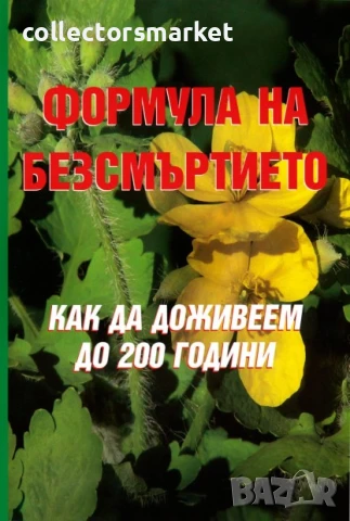 Формула на безсмъртието: Как да доживеем до 200 години
